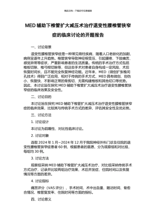 MED辅助下椎管扩大减压术治疗退变性腰椎管狭窄症的临床研究的开题报告