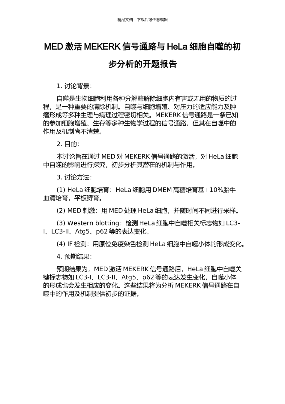 MED激活MEKERK信号通路与HeLa细胞自噬的初步分析的开题报告_第1页