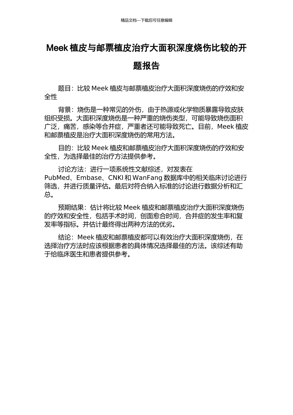 Meek植皮与邮票植皮治疗大面积深度烧伤比较的开题报告_第1页