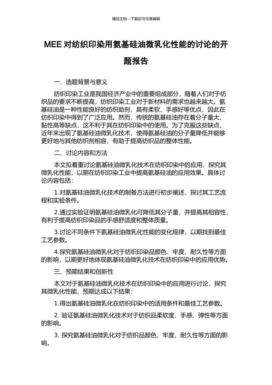 MEE对纺织印染用氨基硅油微乳化性能的研究的开题报告_第1页