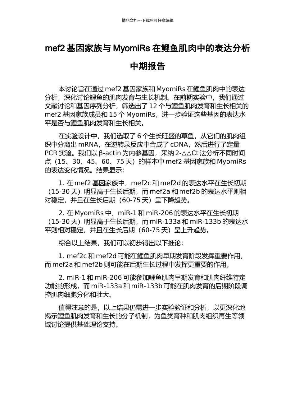 mef2基因家族与MyomiRs在鲤鱼肌肉中的表达分析中期报告_第1页