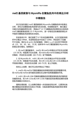 mef2基因家族与MyomiRs在鲤鱼肌肉中的表达分析中期报告