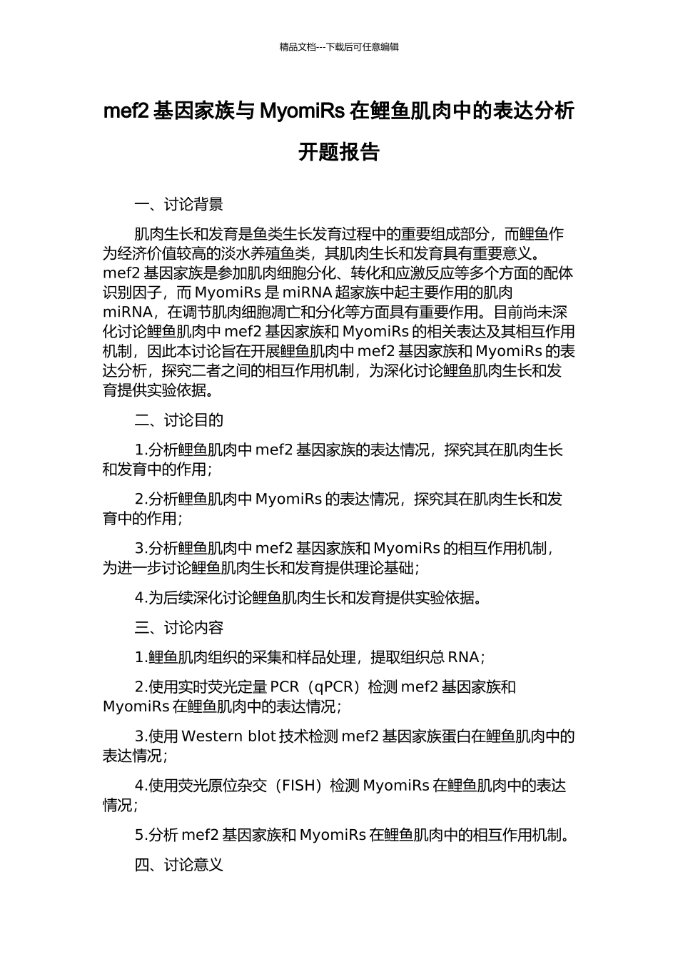mef2基因家族与MyomiRs在鲤鱼肌肉中的表达分析开题报告_第1页