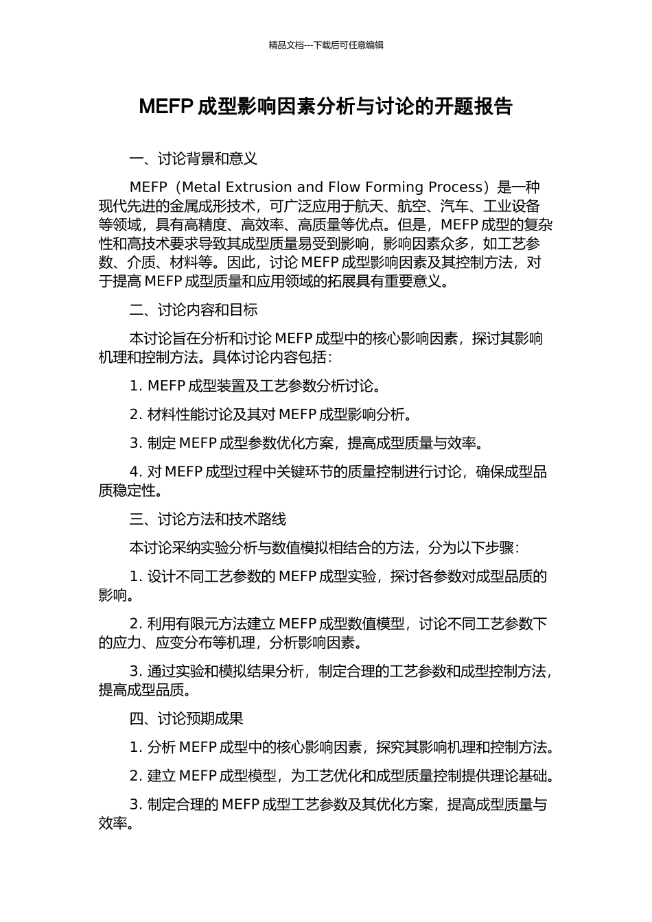 MEFP成型影响因素分析与研究的开题报告_第1页