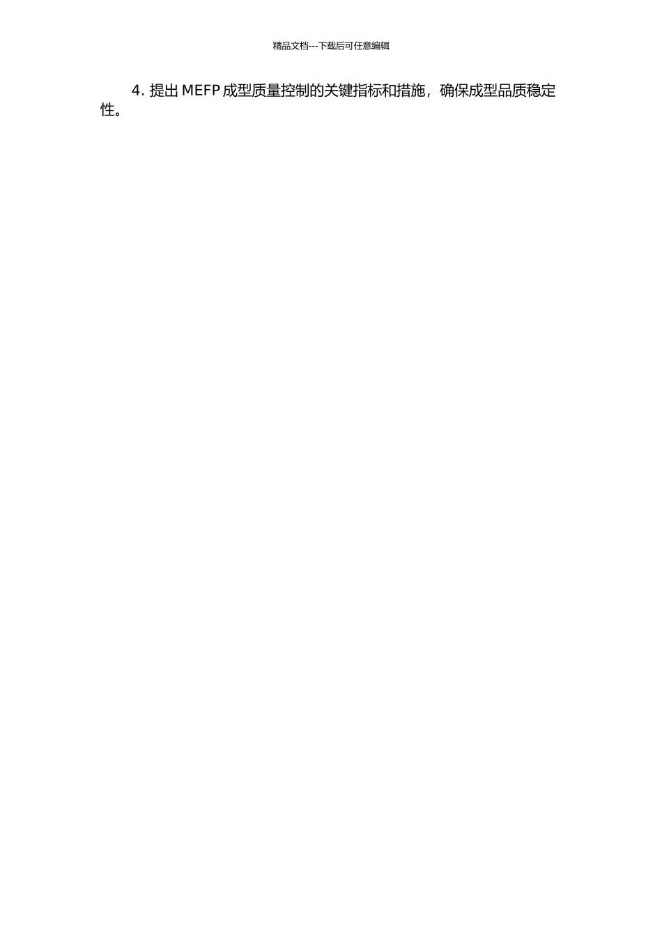 MEFP成型影响因素分析与研究的开题报告_第2页