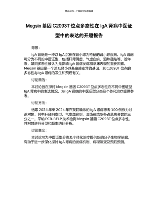 Megsin基因C2093T位点多态性在IgA肾病中医证型中的表达的开题报告