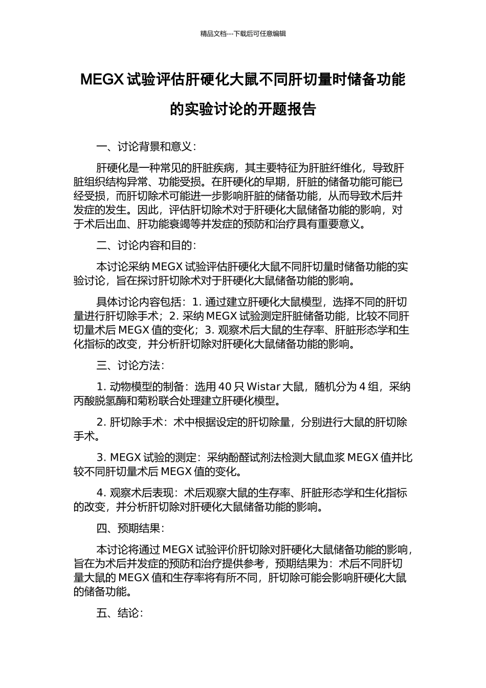 MEGX试验评估肝硬化大鼠不同肝切量时储备功能的实验研究的开题报告_第1页