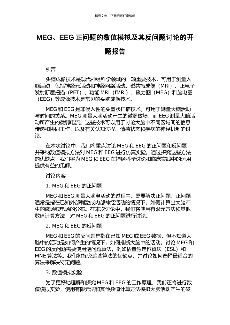 MEG、EEG正问题的数值模拟及其反问题研究的开题报告_第1页