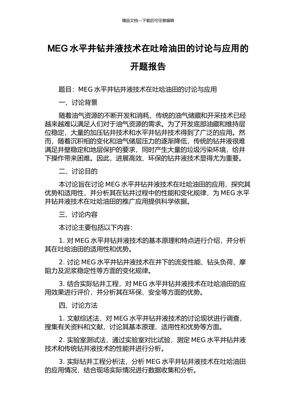 MEG水平井钻井液技术在吐哈油田的研究与应用的开题报告_第1页