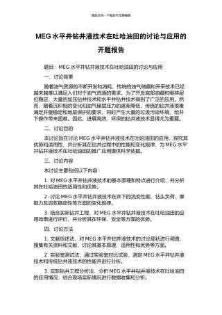 MEG水平井钻井液技术在吐哈油田的研究与应用的开题报告