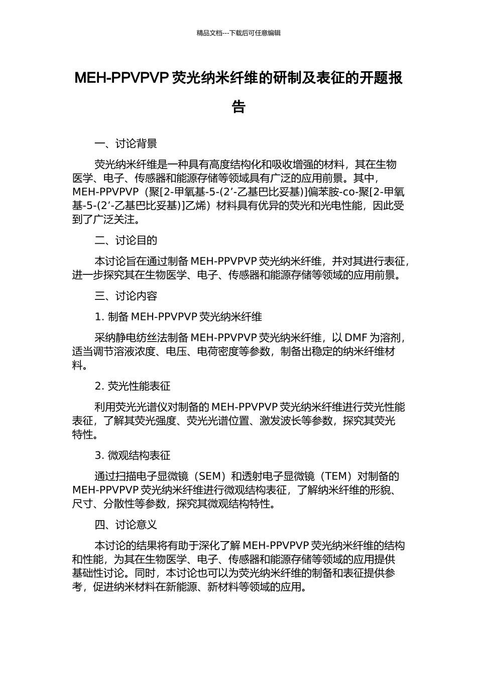 MEH-PPVPVP荧光纳米纤维的研制及表征的开题报告_第1页