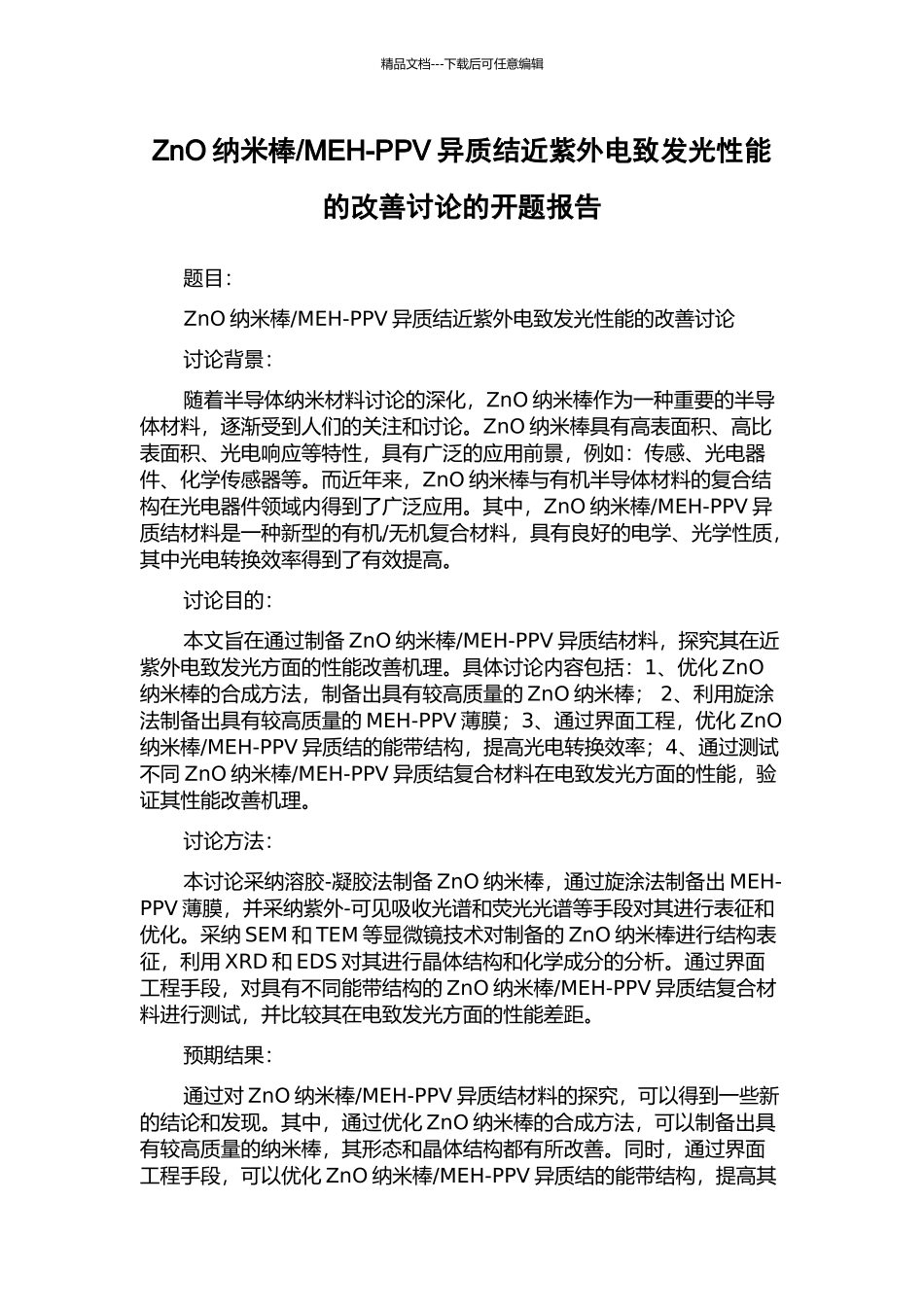 MEH-PPV异质结近紫外电致发光性能的改善研究的开题报告_第1页