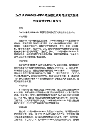 MEH-PPV异质结近紫外电致发光性能的改善研究的开题报告