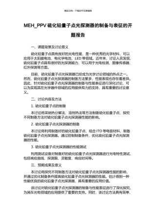 MEH-PPV硫化铅量子点光探测器的制备与表征的开题报告
