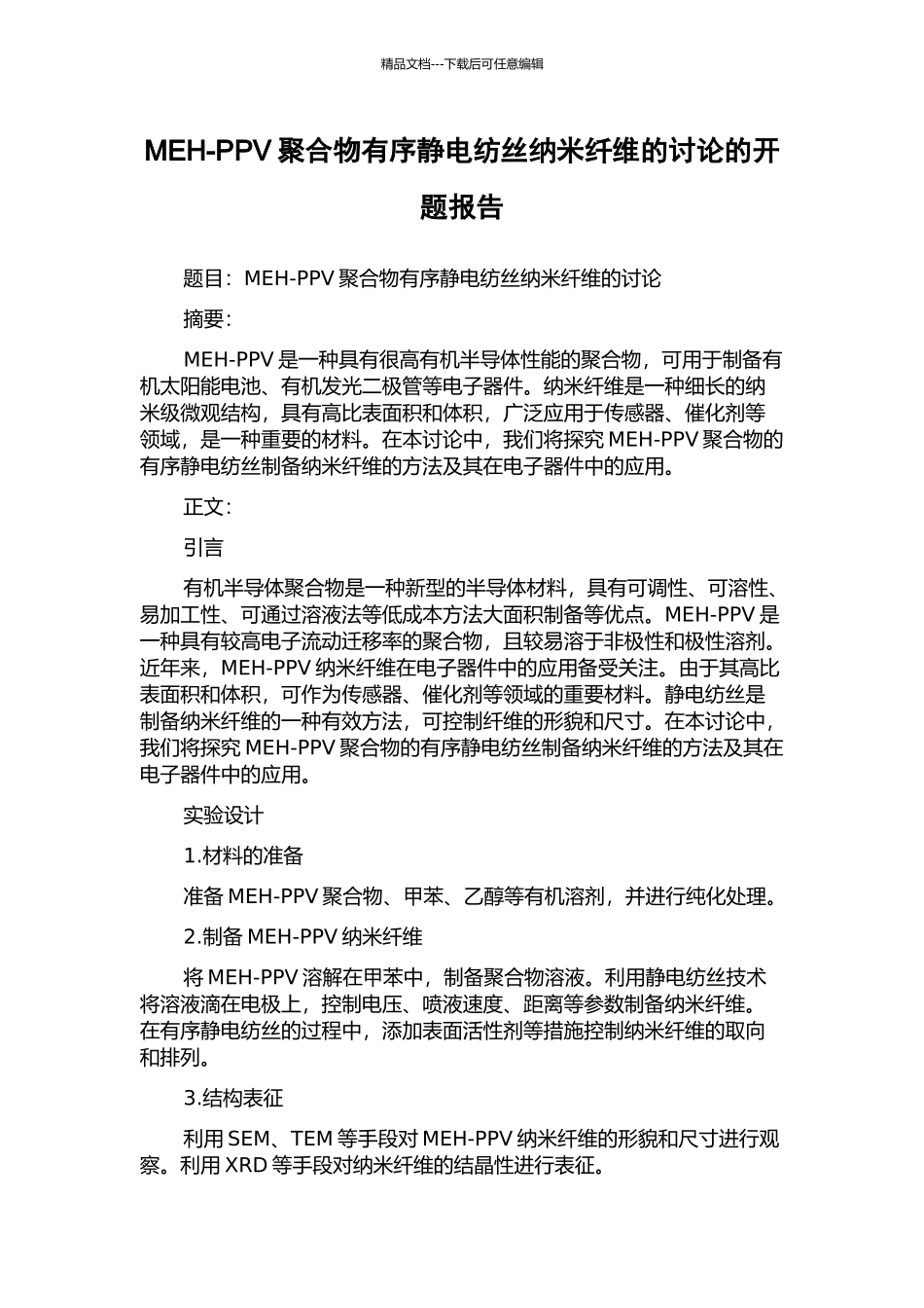 MEH-PPV聚合物有序静电纺丝纳米纤维的研究的开题报告_第1页