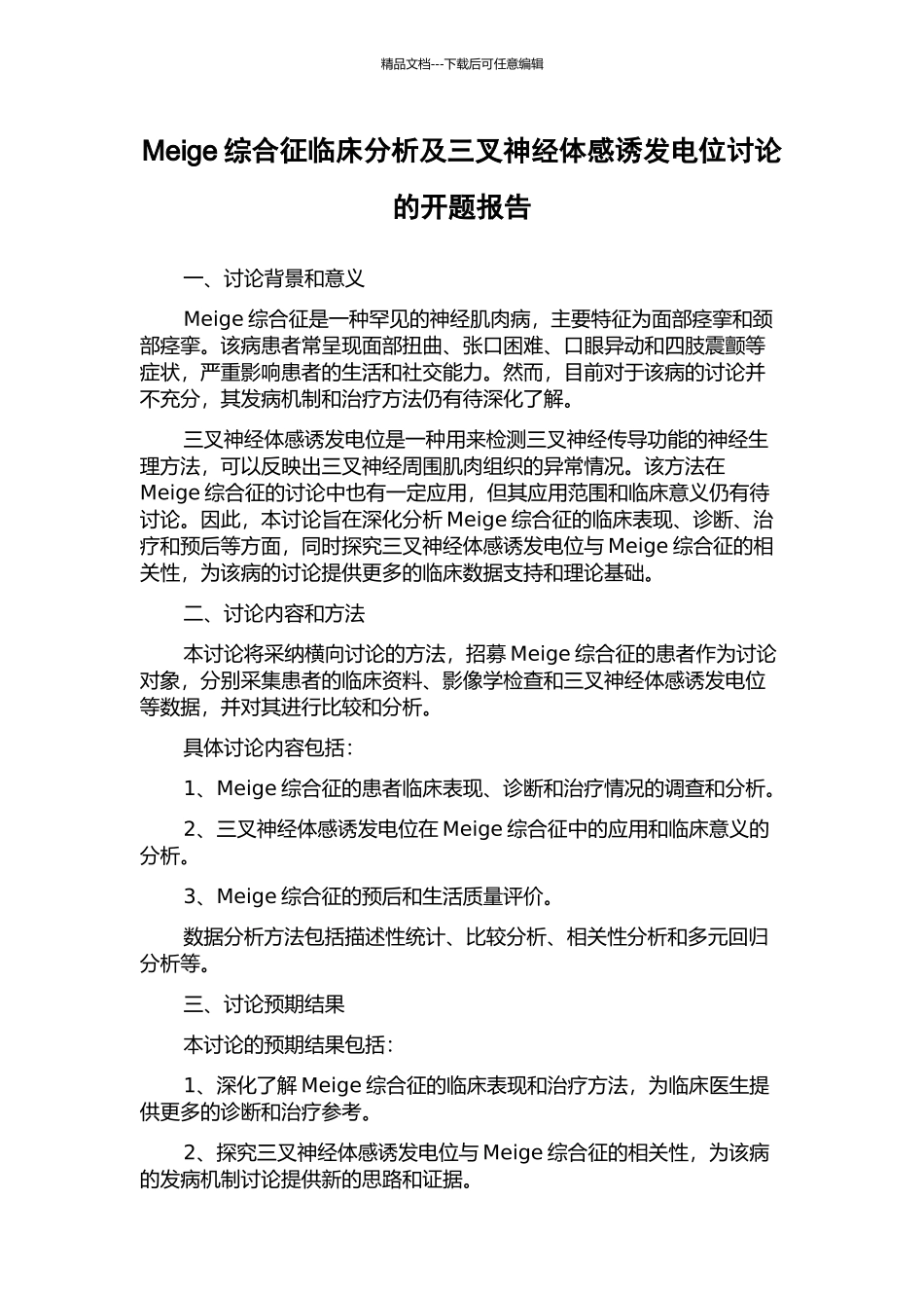 Meige综合征临床分析及三叉神经体感诱发电位研究的开题报告_第1页