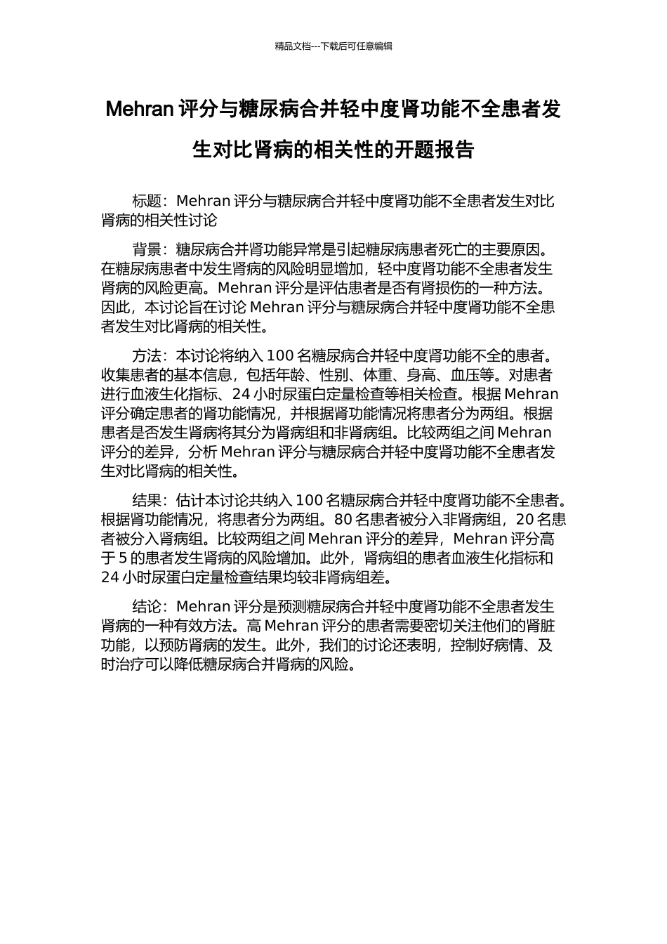Mehran评分与糖尿病合并轻中度肾功能不全患者发生对比肾病的相关性的开题报告_第1页