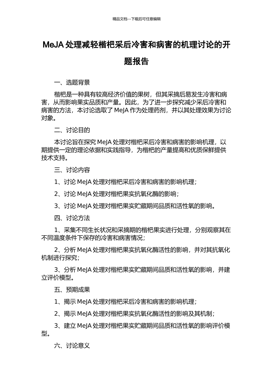 MeJA处理减轻楷杷采后冷害和病害的机理研究的开题报告_第1页