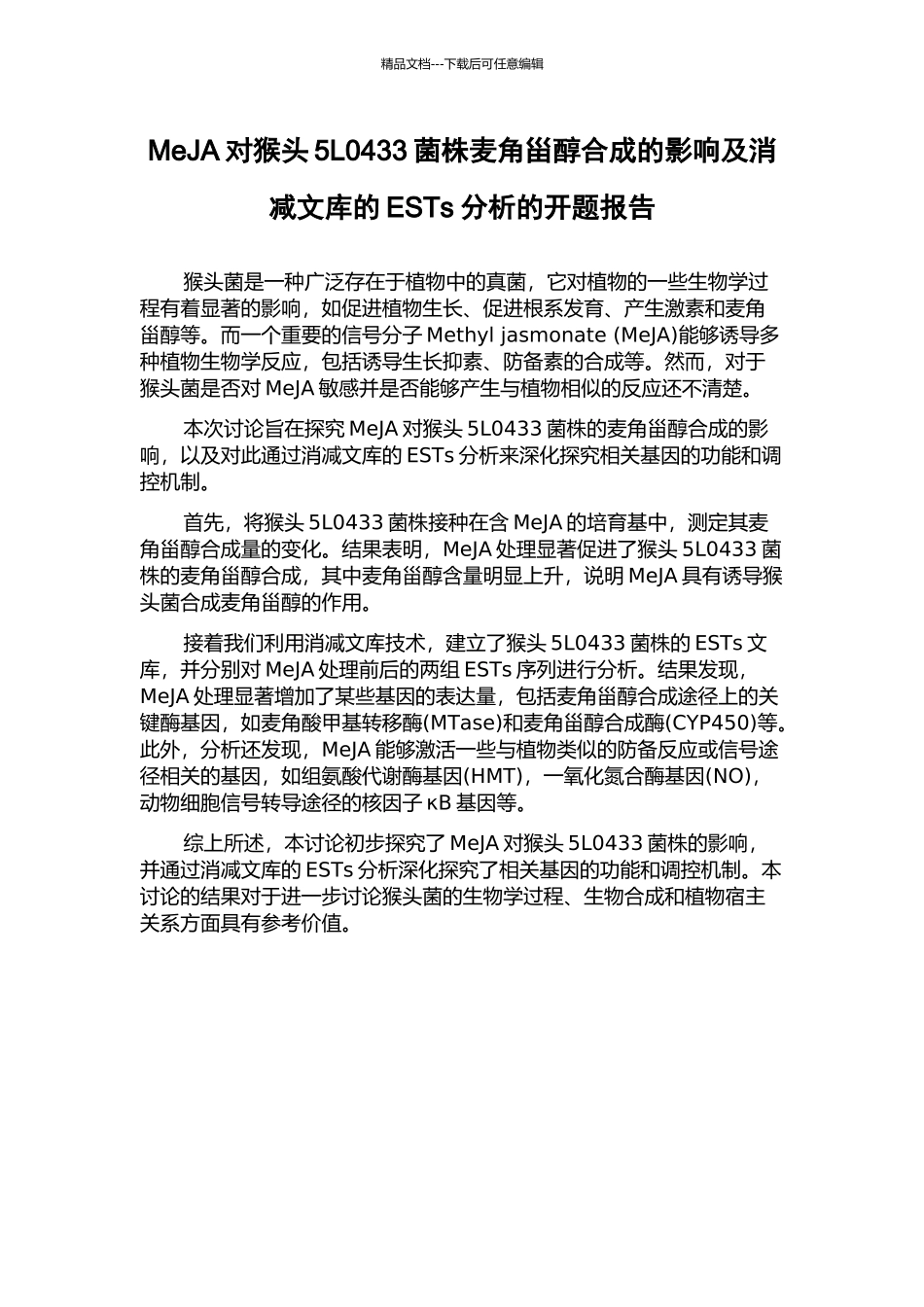 MeJA对猴头5L0433菌株麦角甾醇合成的影响及消减文库的ESTs分析的开题报告_第1页