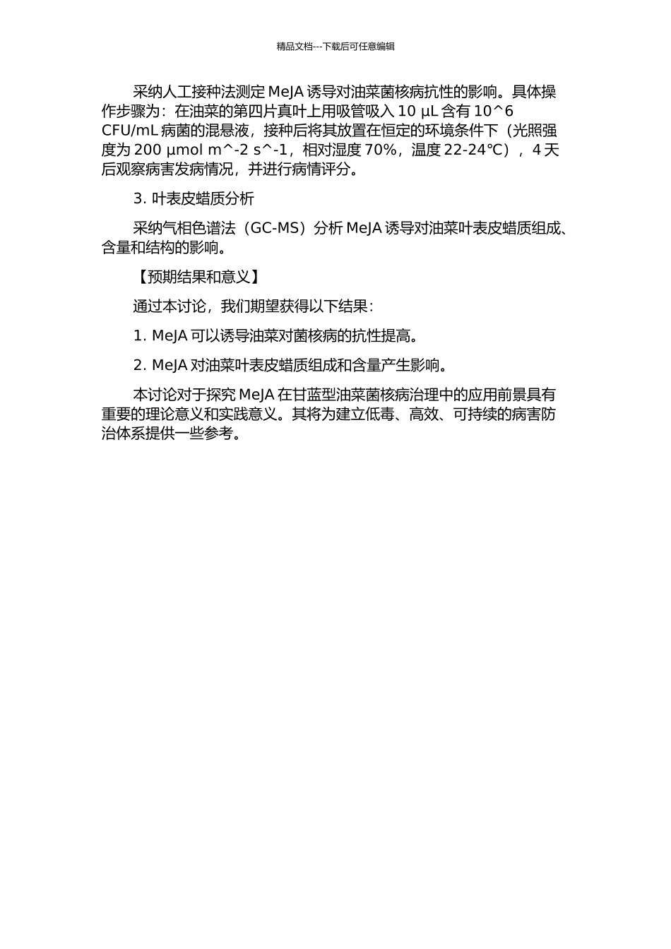MeJA对甘蓝型油菜菌核病抗性的诱导及其与叶表皮蜡质关系的初步研究的开题报告_第2页