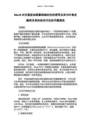 MeJA对甘蓝型油菜菌核病抗性的诱导及其与叶表皮蜡质关系的初步研究的开题报告