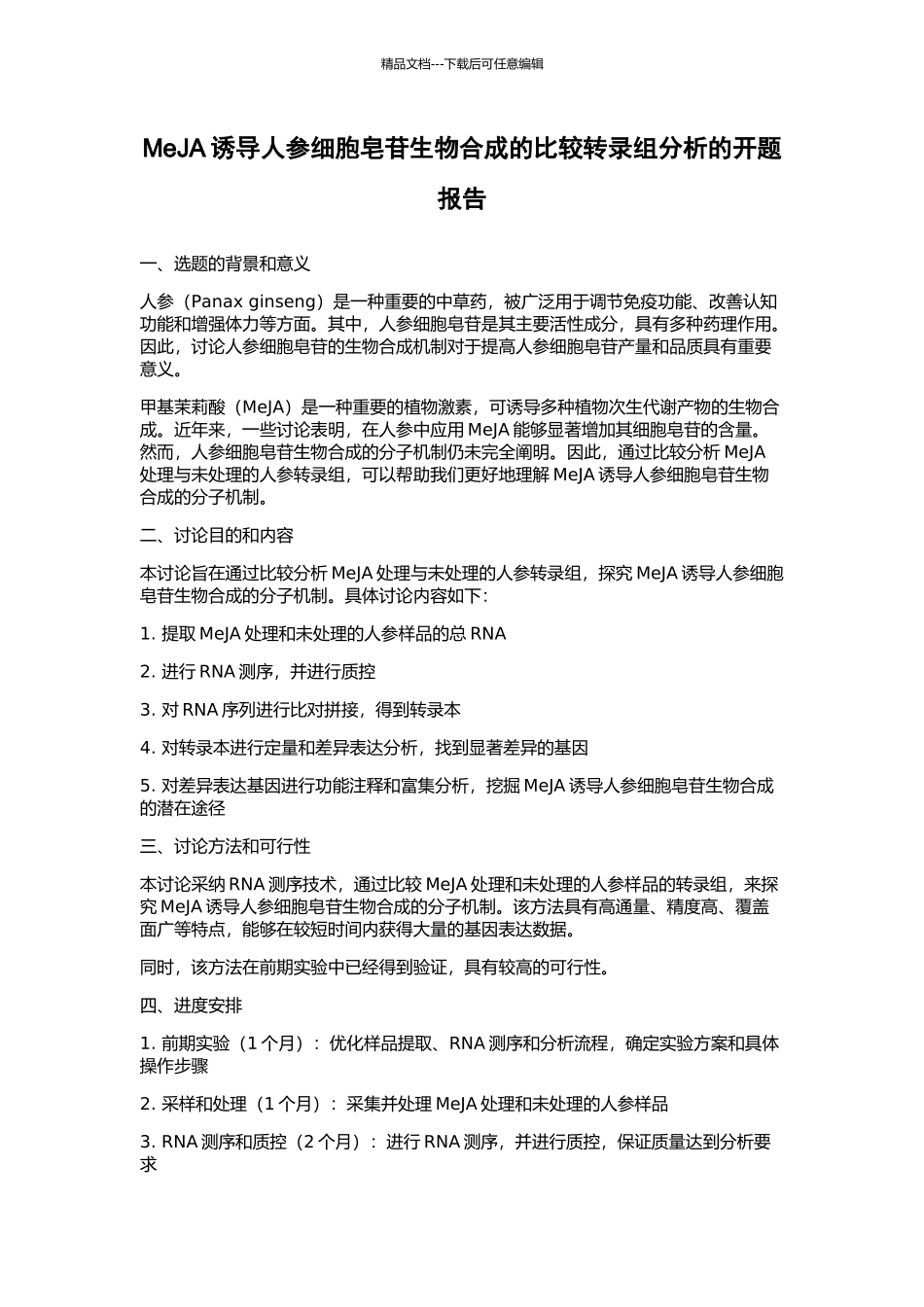 MeJA诱导人参细胞皂苷生物合成的比较转录组分析的开题报告_第1页