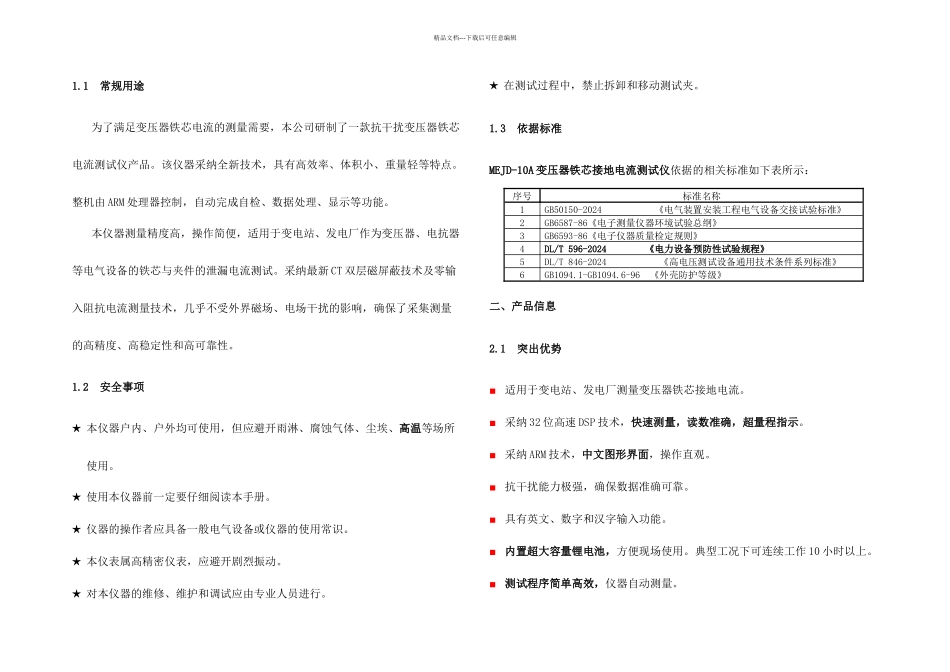 MEJDA变压器铁芯接地电流测试仪操作规程_第1页