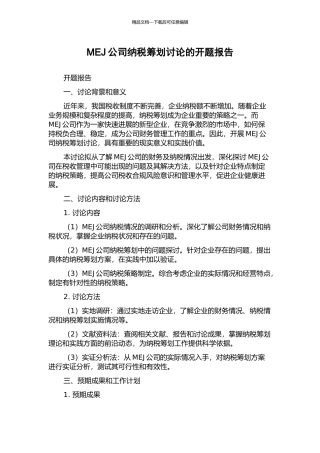 MEJ公司纳税筹划研究的开题报告