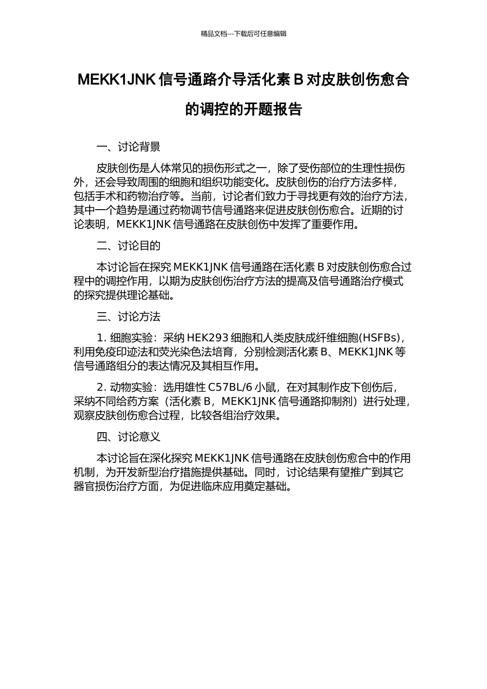 MEKK1JNK信号通路介导活化素B对皮肤创伤愈合的调控的开题报告_第1页
