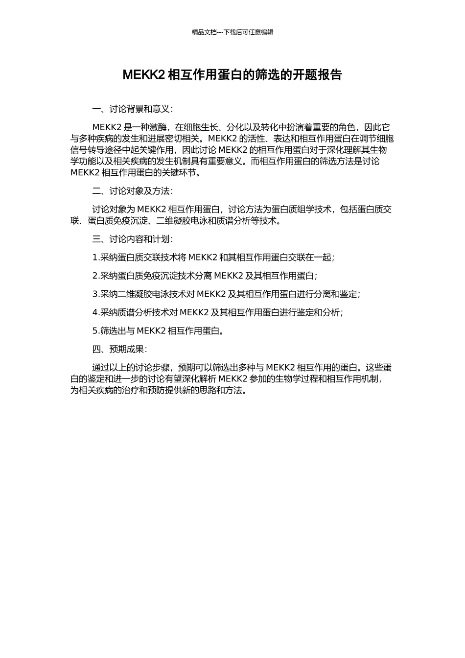 MEKK2相互作用蛋白的筛选的开题报告_第1页