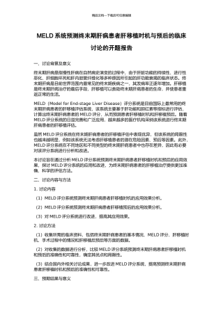 MELD系统预测终末期肝病患者肝移植时机与预后的临床研究的开题报告