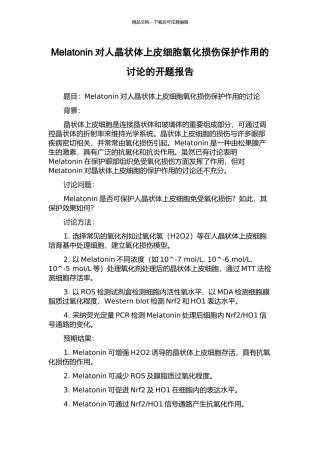 Melatonin对人晶状体上皮细胞氧化损伤保护作用的研究的开题报告