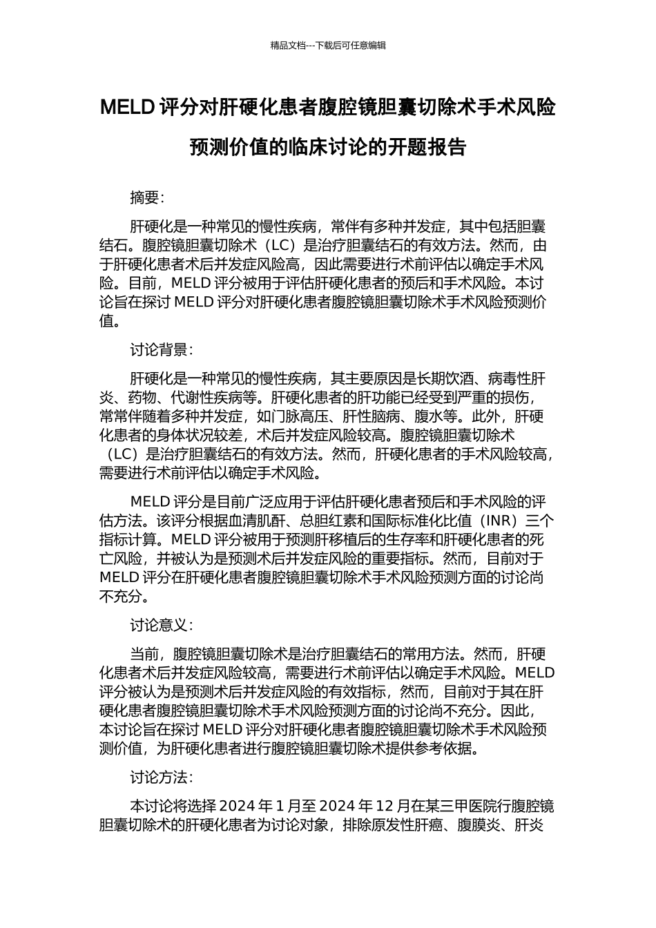 MELD评分对肝硬化患者腹腔镜胆囊切除术手术风险预测价值的临床研究的开题报告_第1页