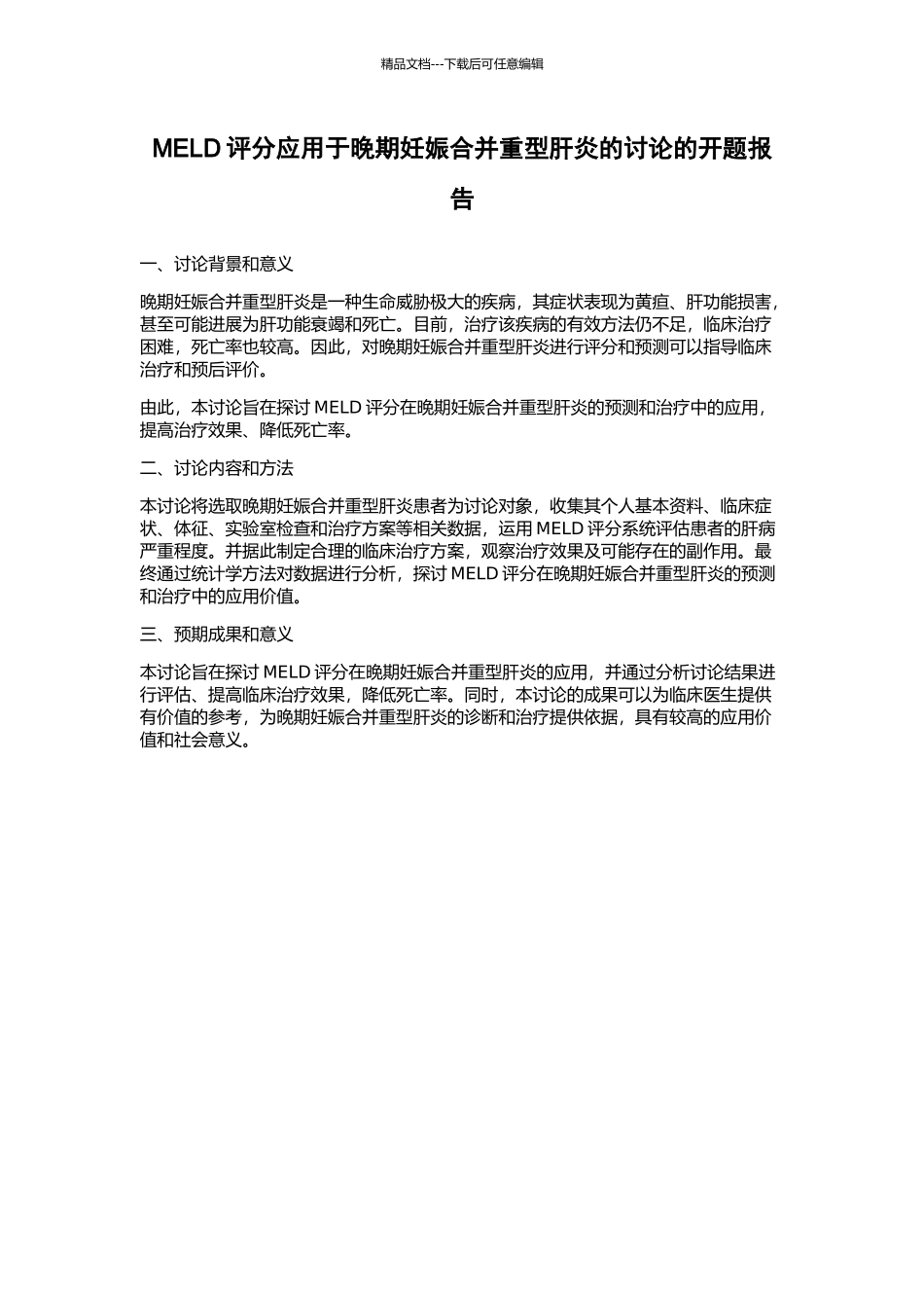 MELD评分应用于晚期妊娠合并重型肝炎的研究的开题报告_第1页