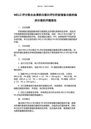MELD评分联合血清前白蛋白评价肝脏储备功能的临床价值的开题报告
