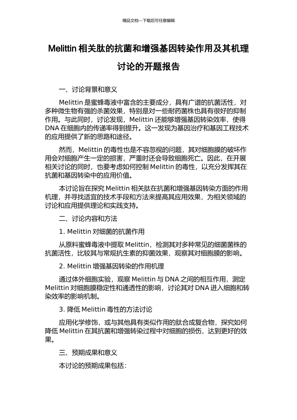 Melittin相关肽的抗菌和增强基因转染作用及其机理研究的开题报告_第1页