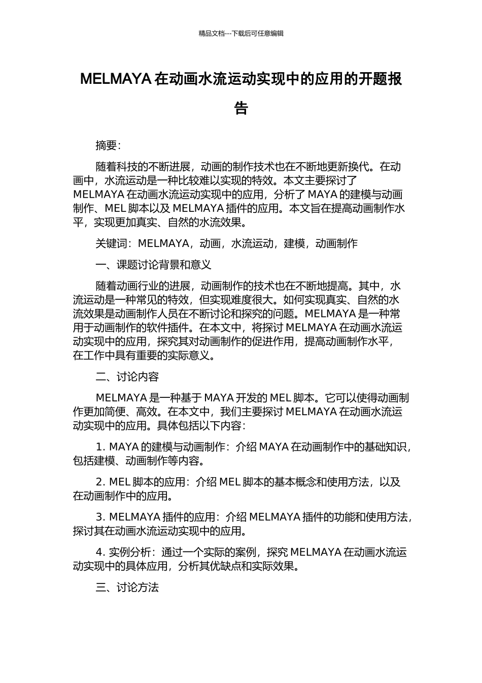 MELMAYA在动画水流运动实现中的应用的开题报告_第1页