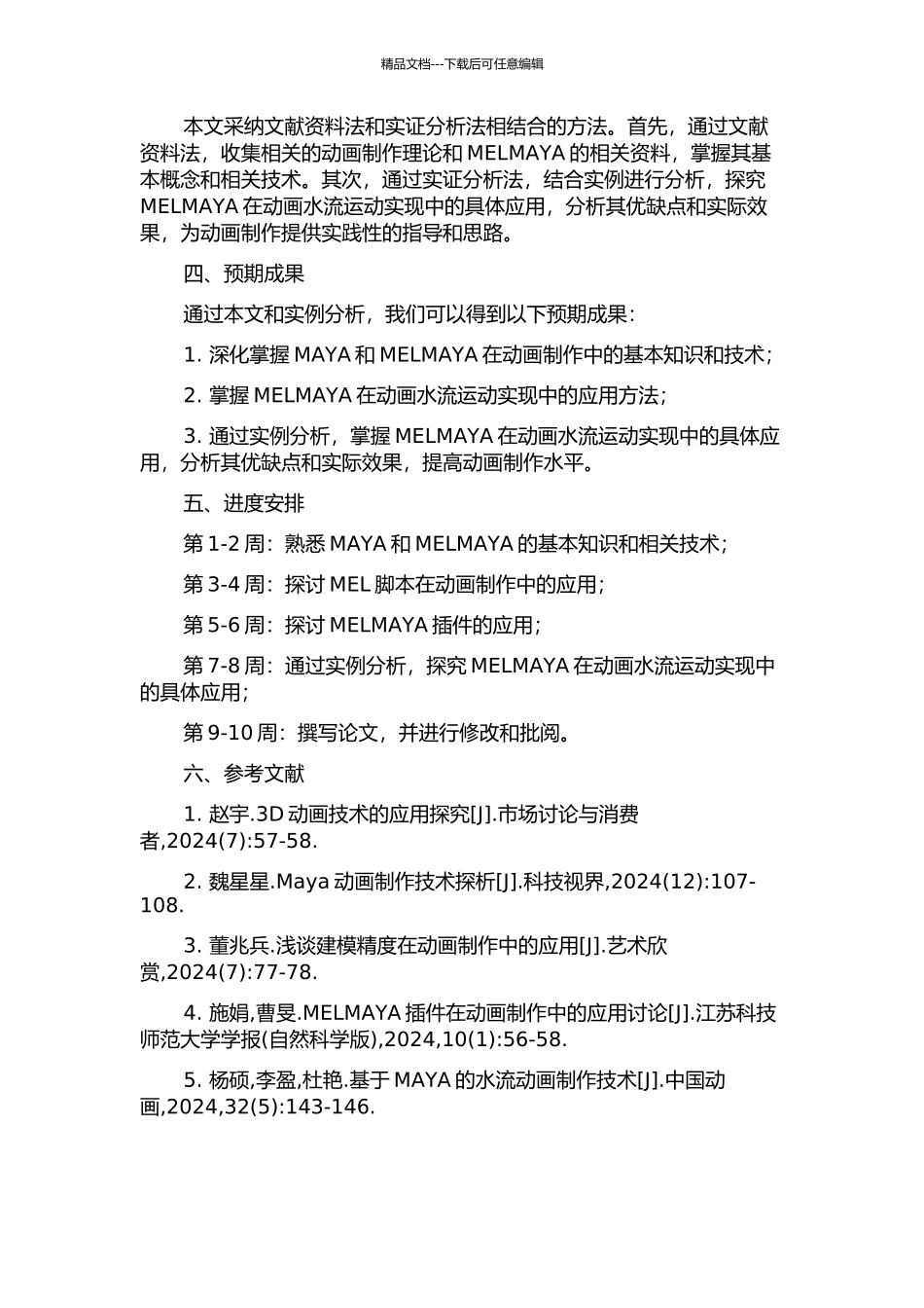 MELMAYA在动画水流运动实现中的应用的开题报告_第2页