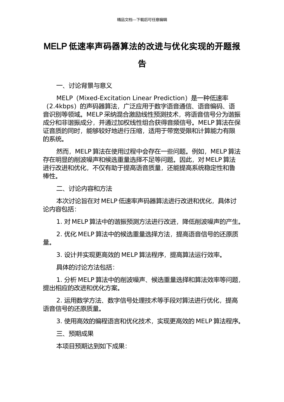 MELP低速率声码器算法的改进与优化实现的开题报告_第1页