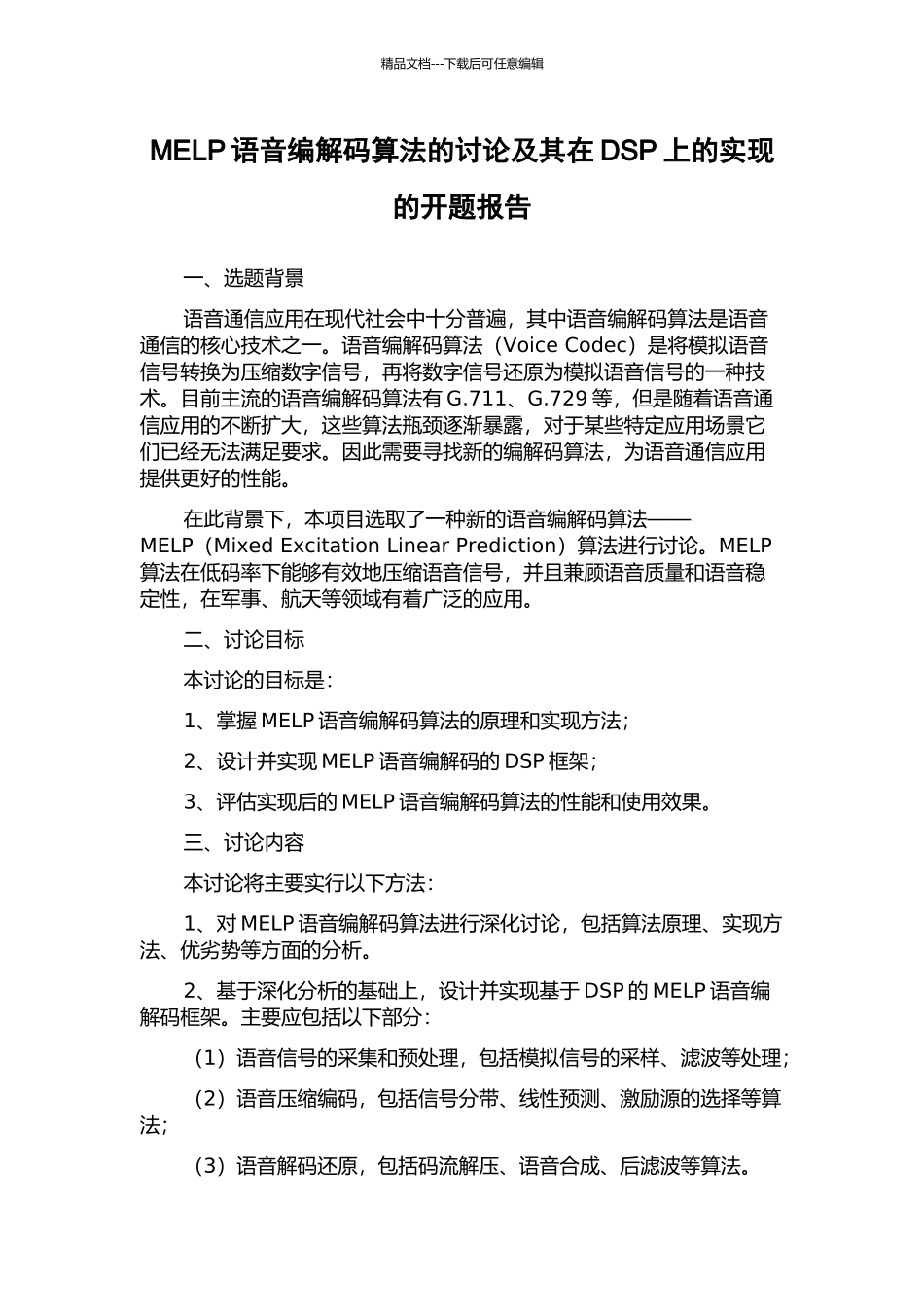 MELP语音编解码算法的研究及其在DSP上的实现的开题报告_第1页