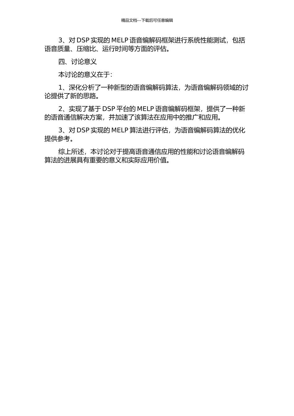MELP语音编解码算法的研究及其在DSP上的实现的开题报告_第2页