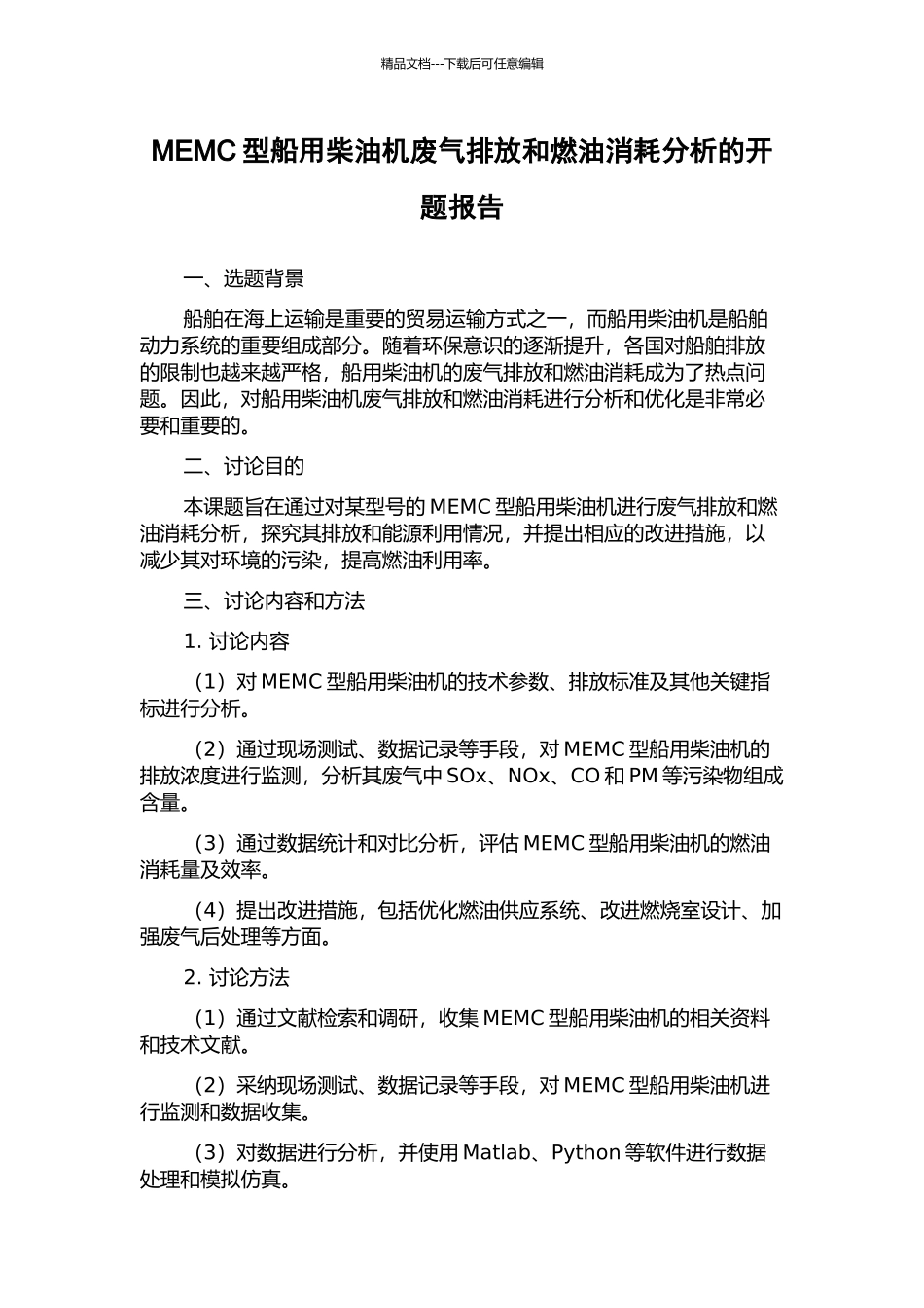 MEMC型船用柴油机废气排放和燃油消耗分析的开题报告_第1页
