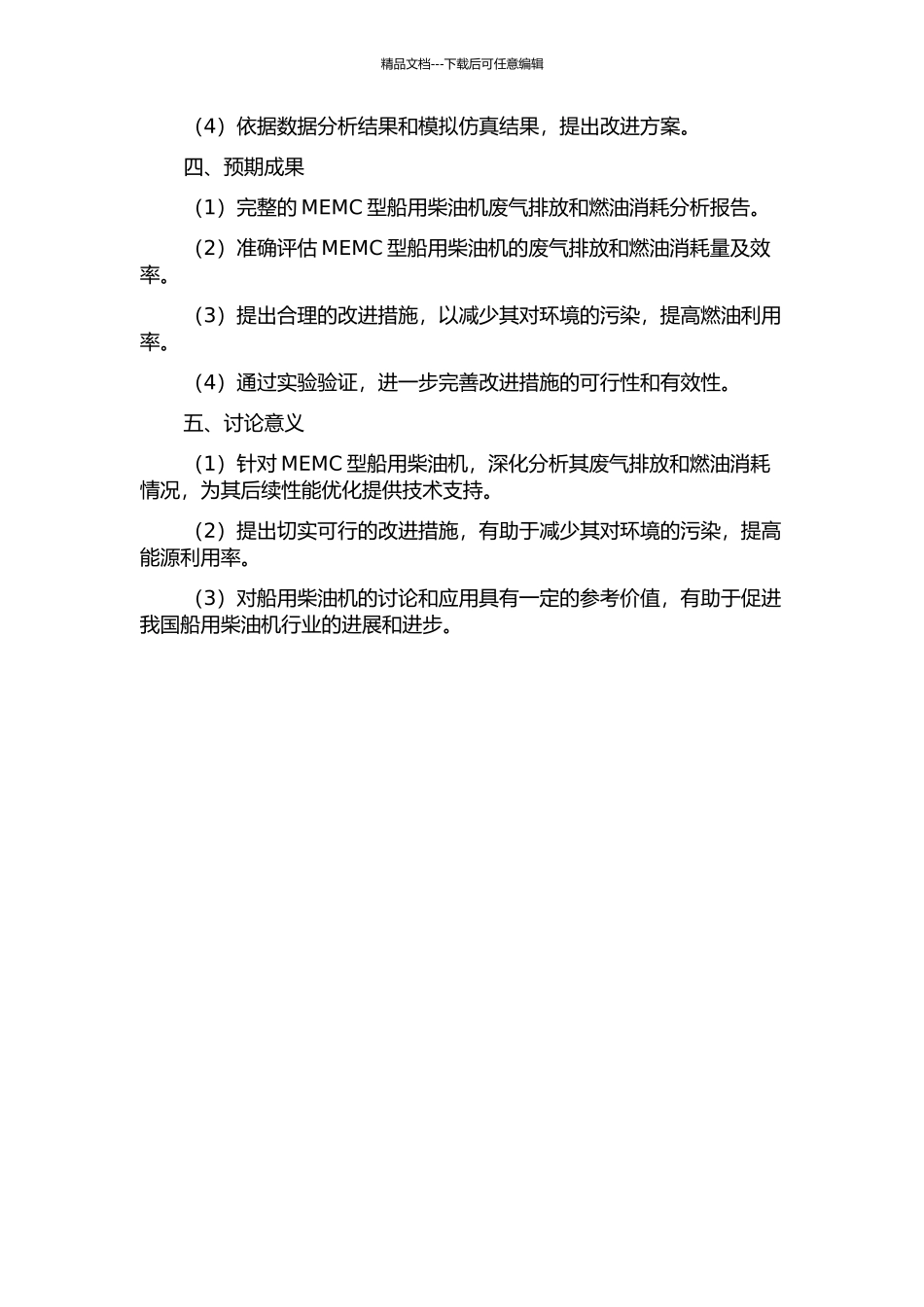 MEMC型船用柴油机废气排放和燃油消耗分析的开题报告_第2页