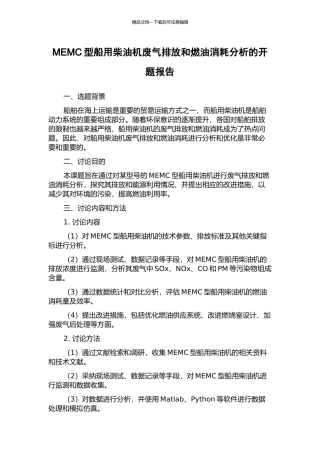 MEMC型船用柴油机废气排放和燃油消耗分析的开题报告