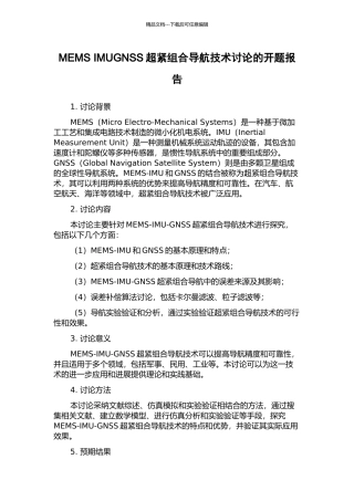 MEMS-IMUGNSS超紧组合导航技术研究的开题报告