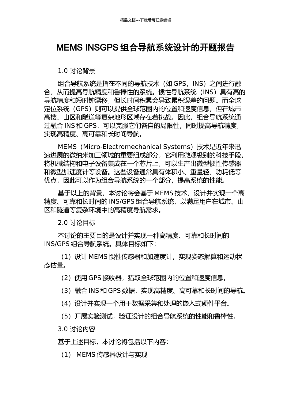 MEMS-INSGPS组合导航系统设计的开题报告_第1页