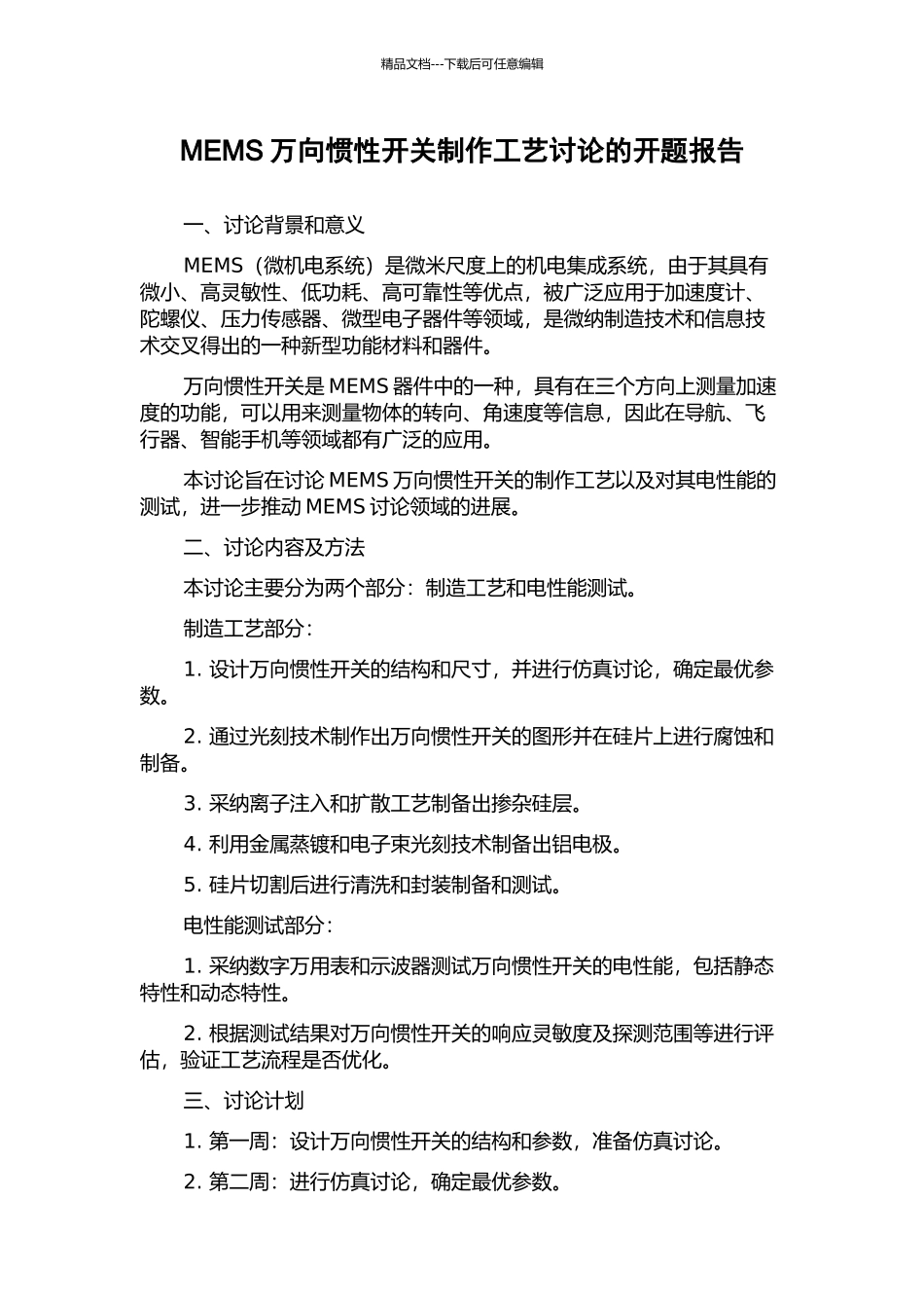 MEMS万向惯性开关制作工艺研究的开题报告_第1页