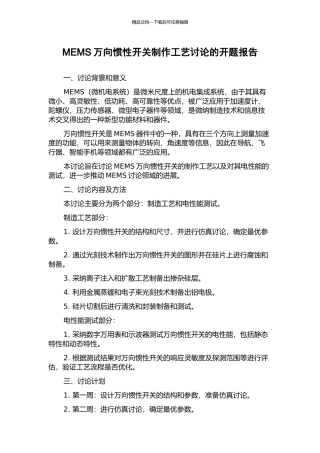 MEMS万向惯性开关制作工艺研究的开题报告