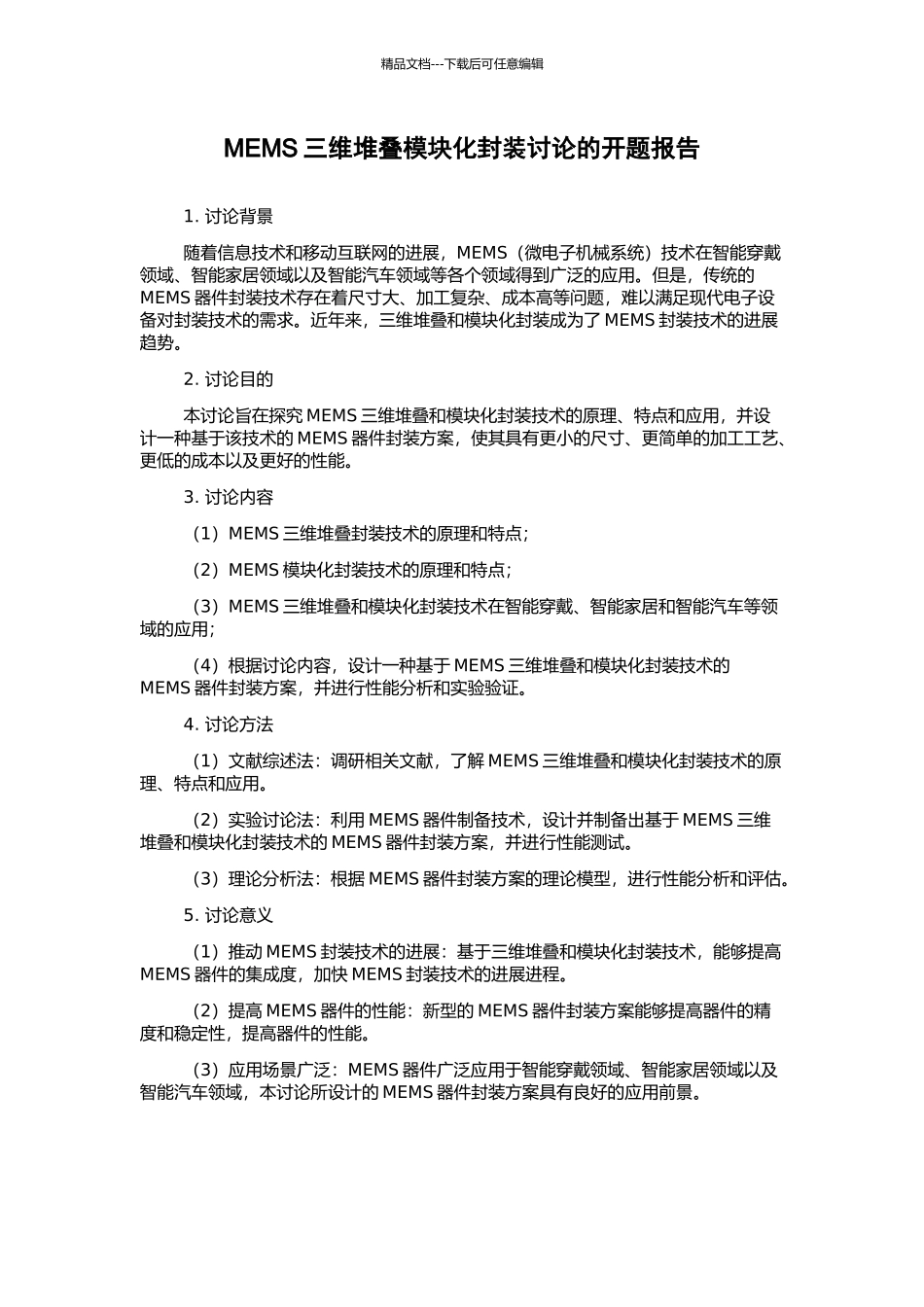 MEMS三维堆叠模块化封装研究的开题报告_第1页