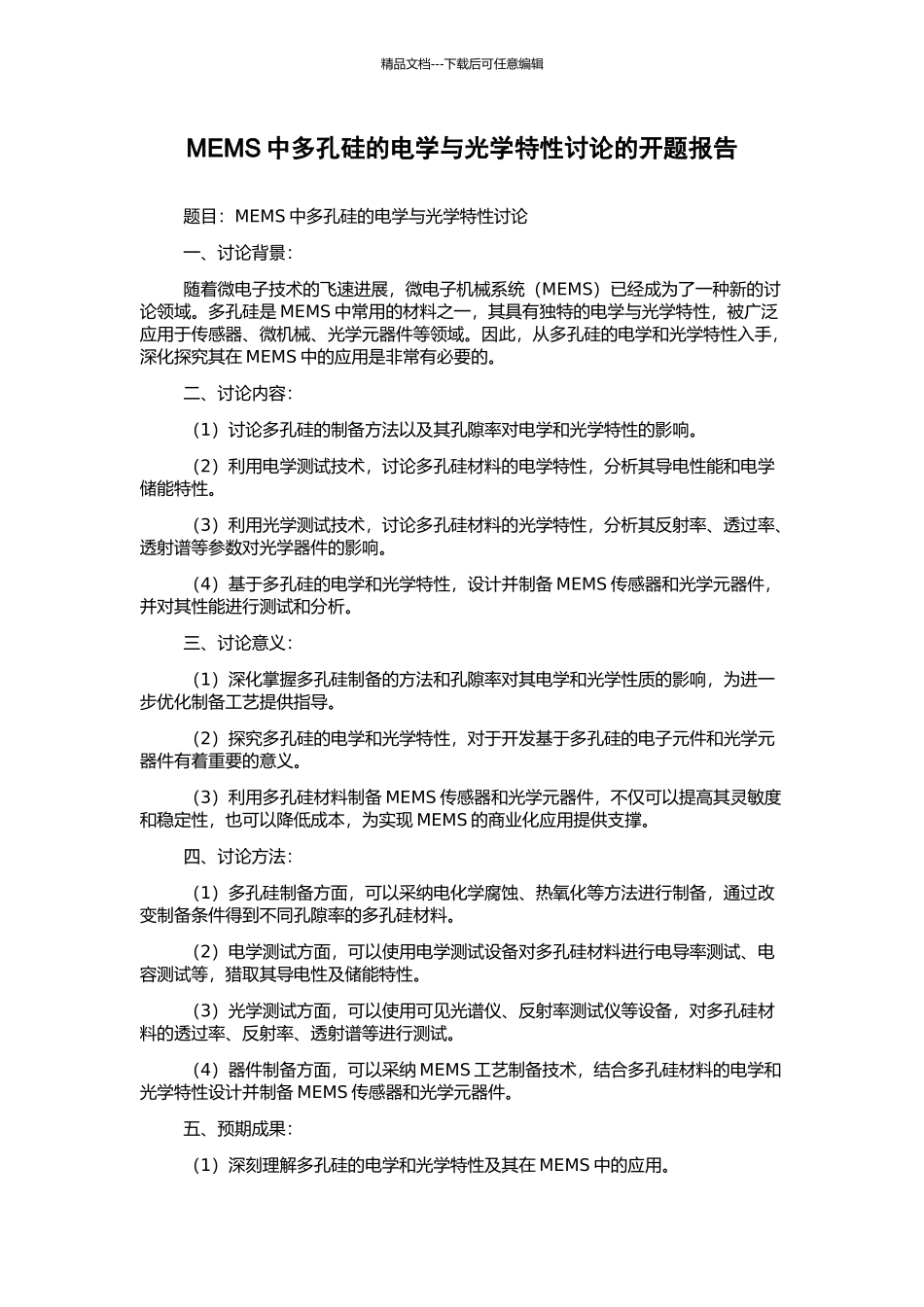 MEMS中多孔硅的电学与光学特性研究的开题报告_第1页